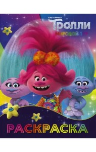 Тролли 2. Раскраска (Синелька и Сатинка)