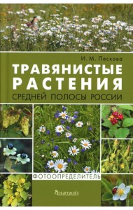 Травянистые растения средней полосы России: Фотоопределитель. 2-е изд., доп.и перераб