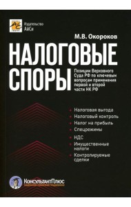 Налоговые споры. Позиции Верховного Суда РФ по ключевым вопросам применения первой и второй части НК РФ