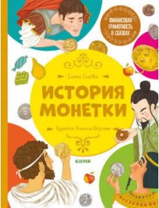 Финансовая грамотность в сказках. История монетки
