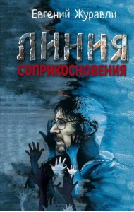 Линия соприкосновения