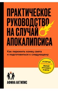 Практическое руководство на случай апокалипсиса