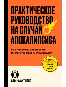 Практическое руководство на случай апокалипсиса Практическое руководство на случай апокалипсиса