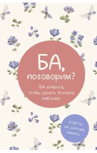 Ба, поговорим? Ответы на долгую память