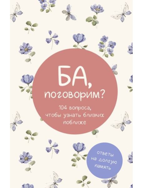 Ба, поговорим? Ответы на долгую память