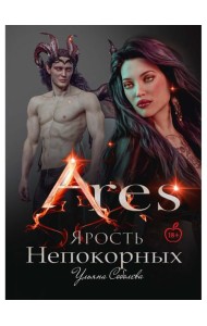 Арис. Ярость непокорных