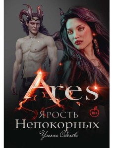 Арис. Ярость непокорных