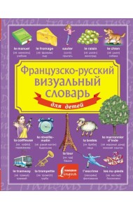 Французско-русский визуальный словарь для детей