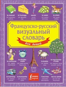 Французско-русский визуальный словарь для детей Французско-русский визуальный словарь для детей