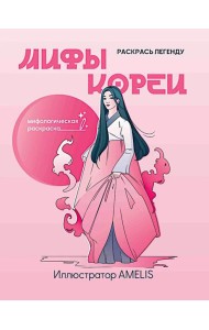 Мифы Кореи: раскрась легенду