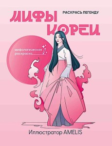 Мифы Кореи: раскрась легенду Мифы Кореи: раскрась легенду