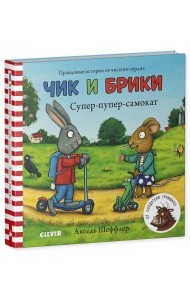 Тяни, толкай, крути, читай 2020. Чик и Брики. Книжки-картонки. Супер-пупер-самокат/Шеффлер А.
