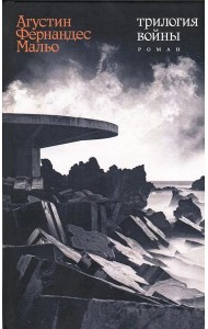 Трилогия войны: роман