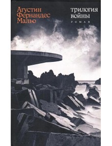 Трилогия войны: роман Трилогия войны: роман