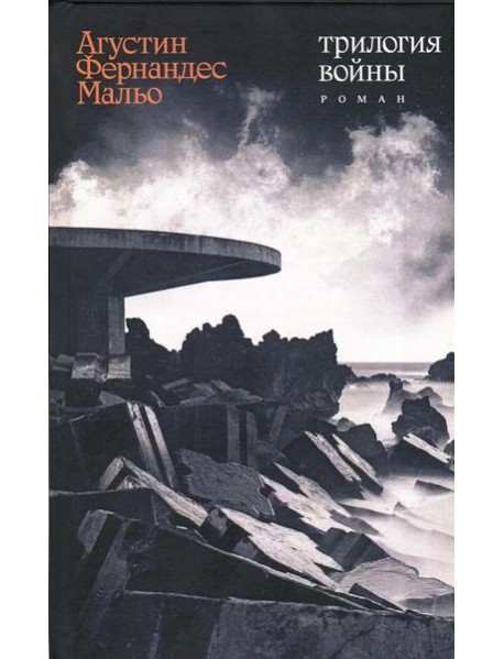 Трилогия войны: роман