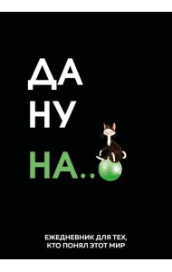 Да ну надо же. Ежедневник недатированный (А5, 72 л.)