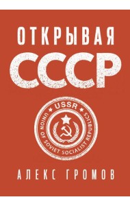 Открывая СССР