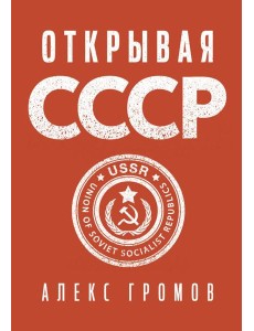 Открывая СССР