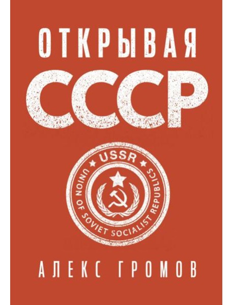 Открывая СССР