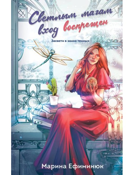 Светлым магам вход воспрещен