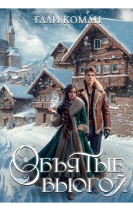 Объятые вьюгой