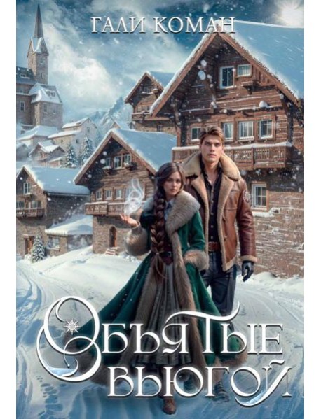 Объятые вьюгой