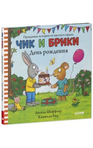 Чик и Брики. День рождения