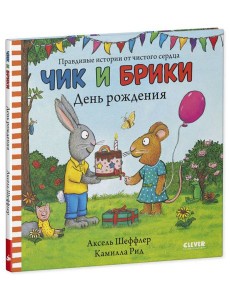 Чик и Брики. День рождения