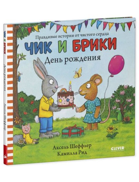 Чик и Брики. День рождения