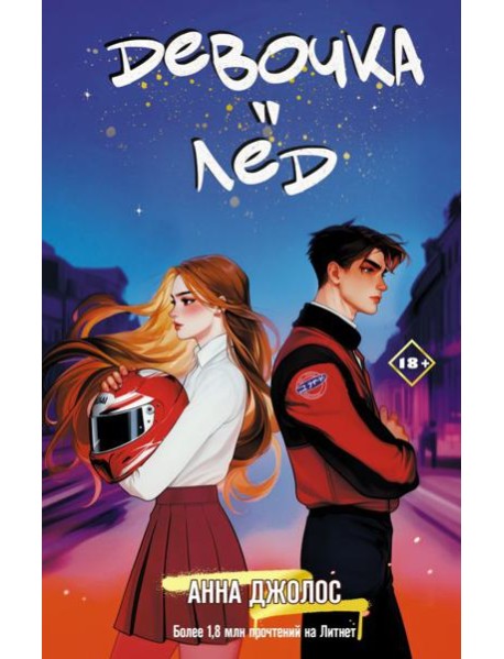 Девочка-лед