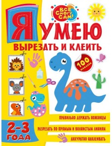 Я умею вырезать и клеить 2-3 года