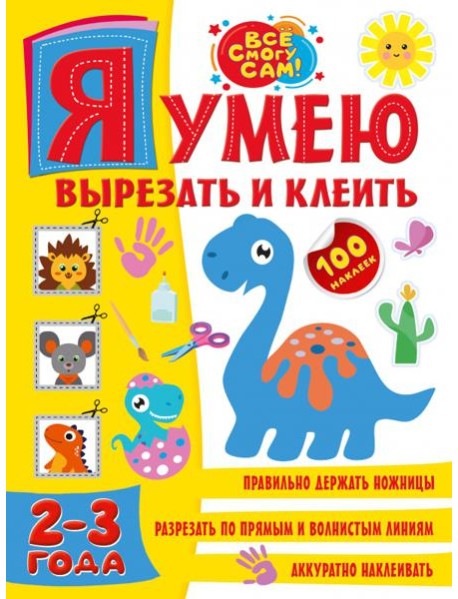 Я умею вырезать и клеить 2-3 года