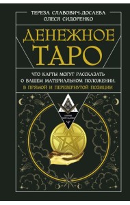 Денежное Таро. Что карты могут рассказать о вашем материальном положении. В прямой и перевернутой позиции