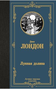 Лунная долина: роман