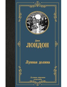 Лунная долина: роман