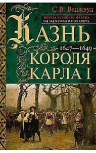 Казнь короля Карла I. Жертва Великого мятежа: суд над монархом и его смерть. 1647–1649