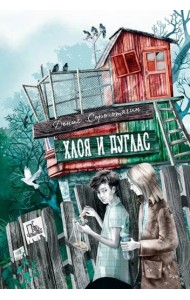 Хлоя и Дуглас