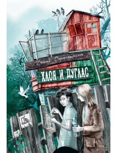 Хлоя и Дуглас