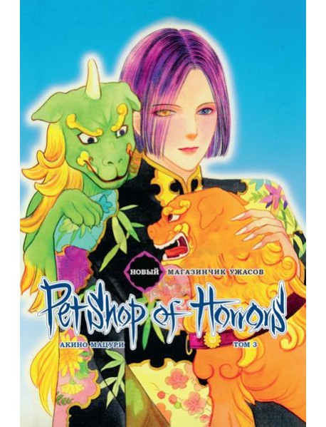 Новый магазинчик ужасов. Т. 3: манга