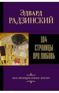 104 страницы про любовь