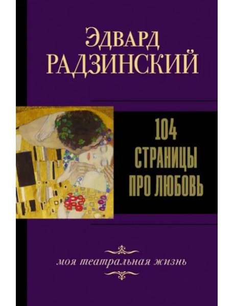 104 страницы про любовь