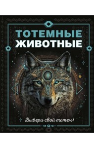 Тотемные животные