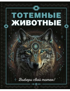 Тотемные животные