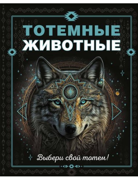 Тотемные животные
