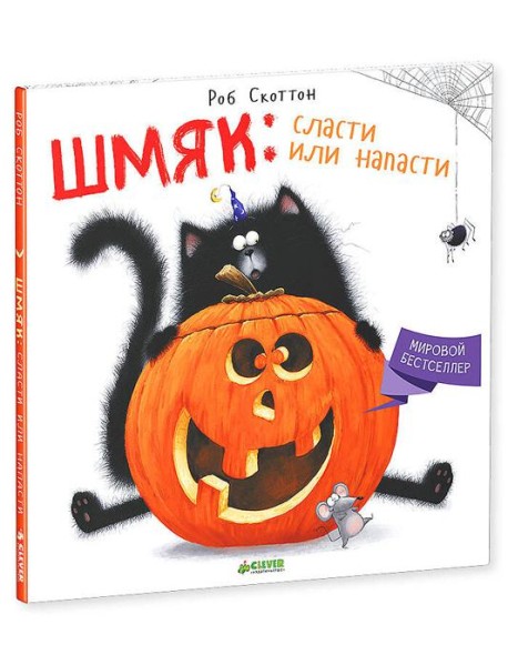 Шмяк: Сласти или напасти