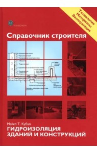 Справочник строителя. Гидроизоляция зданий и конструкций