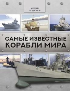 Самые известные корабли мира Самые известные корабли мира