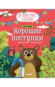 Хорошие поступки