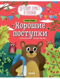 Хорошие поступки Хорошие поступки