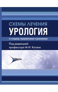 Схемы лечения. Урология. 3-е изд., перераб. и доп